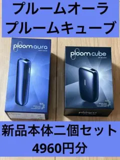 Ploom Aura ナイトブルー & Ploom Cube ジェットブラック