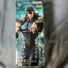 一番くじ 北斗の拳 B賞 レイ おまけ付き - メルカリ