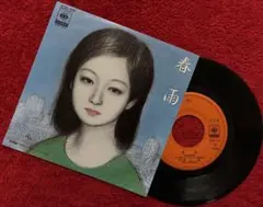 実方寛/春雨/EP ⭕️村下孝蔵•作詞作曲 ⭕️見本盤