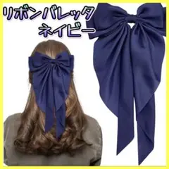 ヘアクリップ バレッタ リボン 大きめ ヘアアレンジ ヘアアクセ　髪留め　紺