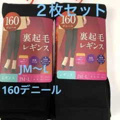 160デニール 裏起毛　レギンス JM〜L２枚セット　ゆったりサイズ　黒