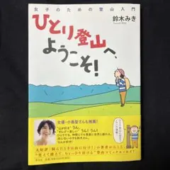 ひとり登山へようこそ！　鈴木みき