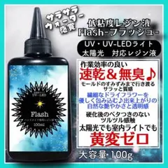 無臭&速乾&黄変ゼロ フラッシュ 低粘度レジン液100g2本(旧 水究極低
