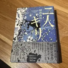 二人キリ