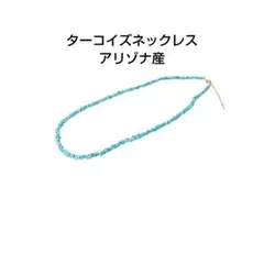 ターコイズネックレス アリゾナ産 アクセサリー レディースのサムネイル