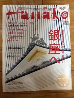 Hanako 2013年4月11日号 銀座特集
