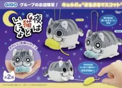 GiGo限定 夜は猫といっしょ キュルガのぶるぶるマスコット　全2種　セット