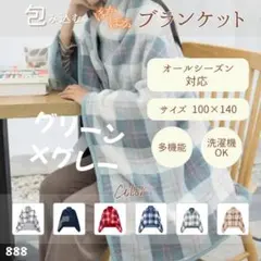 着る毛布 ブランケット ひざ掛け ひざかけ 多機能 グリーン×グレー