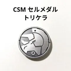 2026年最新】セルメダル csmの人気アイテム - メルカリ