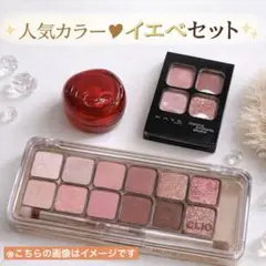 イエベ向け人気コスメ3点セット fee KATE CLIO