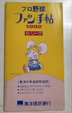 プロ野球ファン手帖 1992年セ・リーグパ・リーグ