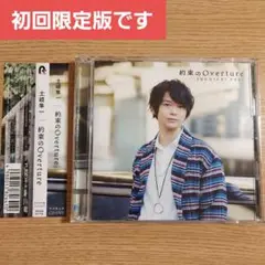【初回限定版】 土岐隼一 / 約束のOverture
