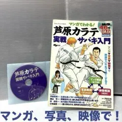 マンガでわかる！芦原カラテ 実戦サバキ入門 ［DVD付き］