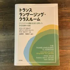 トランスランゲージング・クラスルーム