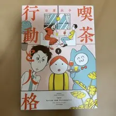 喫茶行動と人格