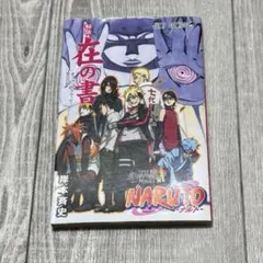 2025年最新】ナルト 在の書の人気アイテム - メルカリ