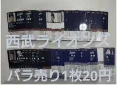 西武ライオンズ　プロ野球チップスカード　バラ売り　まとめ売り　カルビー