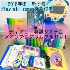 【美品♪】DWEメインプログラムフルセット ディズニー DWE 英語メインプログラム フルセット 【公式通販】
