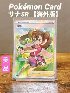 【希少】サナ SR 中国語 台湾版 Pokémon Card ポケカ