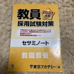 教員採用試験対策セサミノート 2021年度 教職教養