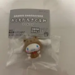サンリオ　ガチャ　おともだちきぐるみフィギュア　シナモン