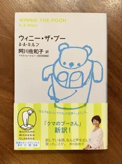 ウィニー・ザ・プー A.A.ミルン 新潮社