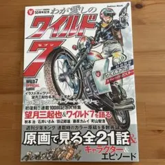 わが愛しのワイルド7 連載開始50周年記念　オフィシャルガイド