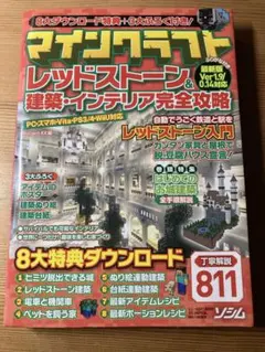 マインクラフト レッドストーン & 建築攻略本