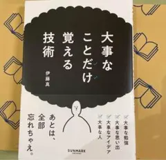 大事なことだけ覚える技術 伊藤真