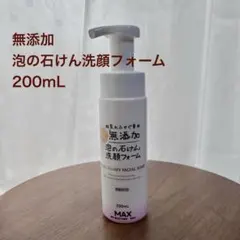 MAX 無添加 泡の石けん洗顔フォーム 200mLのサムネイル