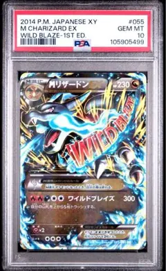 PSA10 MリザードンEX RR 1ED ワイルドブレイズ収録
