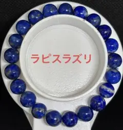 最高の幸運を呼ぶ　良品質ラピスラズリ　ブレスレット 9ミリ　染めなし　天然石
