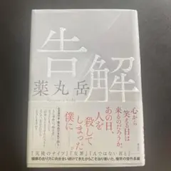 告解