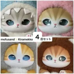 mofusand 4個 モフサンド きらめっこ ぬいぐるみ　Kiramekko