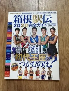 箱根駅伝完全ガイド2020