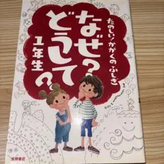 たのしい！かがくのふしぎなぜ？どうして？1年生