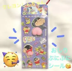 【レア！】クレヨンしんちゃんおしりぷにぷにシール♡3D立体ステッカー！ぷっくり♪