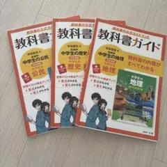 教科書ガイド3冊セット