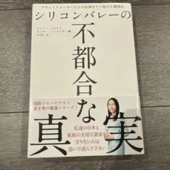 シリコンバレーの不都合な真実