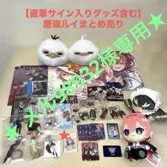 ★ メル98932様専用★鷹嶺ルイ グッズまとめ売り 計44点＋おまけ