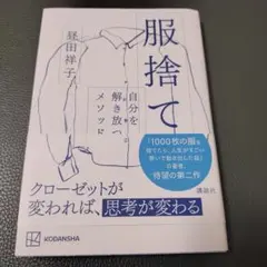 服捨て 自分を解き放つメソッド　本