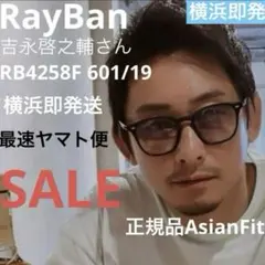 眼拳！吉永啓之輔さん着用正規RayBan レイバン RB4258F 601/19のサムネイル
