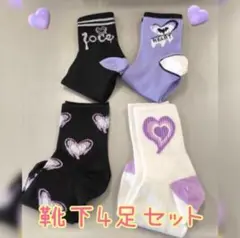 靴下４足セット レディースソックス パープル しなこちゃん風 原宿系ファッション