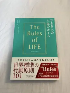 できる人の人生のルール