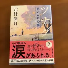 ツナグ想い人の心得