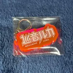 巡音ルカ ロゴアクリルキーホルダー