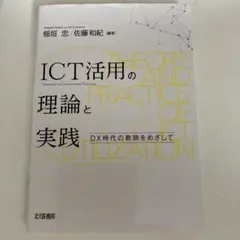 ICT活用の理論と実践　北大路書房