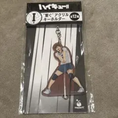 ハイキュー 二口堅治 Happyくじ 繋ぐ アクリルキーホルダー