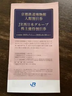 JR西日本グループ割引券株主優待　小冊子