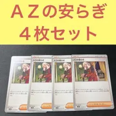 ＡＺの安らぎ ４枚セット トレーナーズサポート